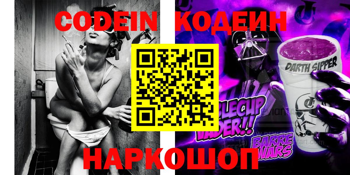 Кодеиновый сироп Lean напиток Lean (лин)  Кодеин Purple Drank  Щёлково  Вход с VPN 